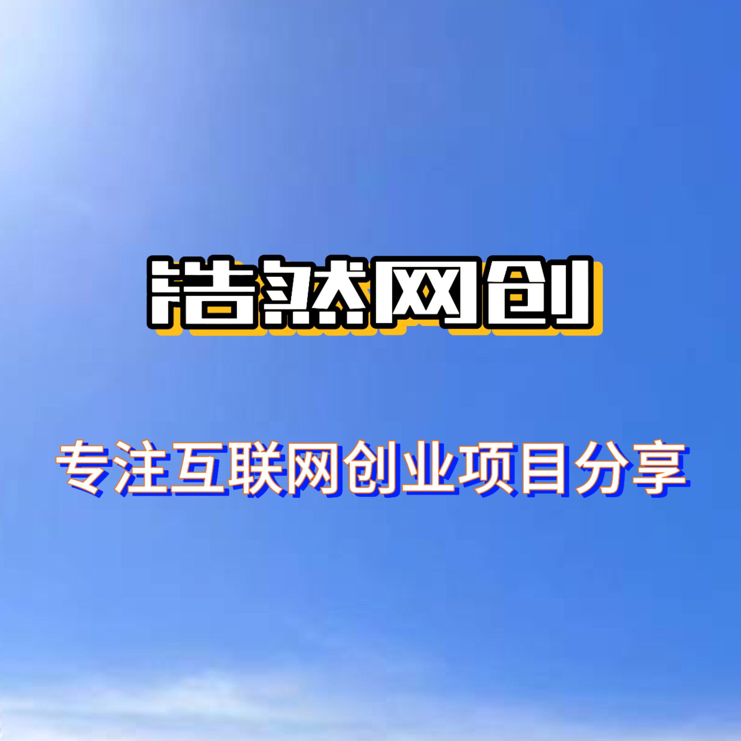 浩然云网创的头像-浩然网创